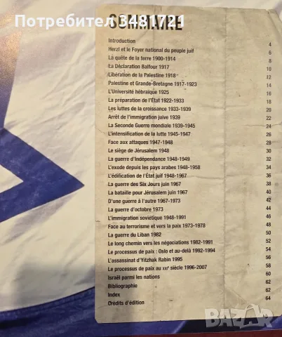 Израел от Теодор Херцел до Пътната карта за мир, снимка 2 - История, политика и общество - 55362866