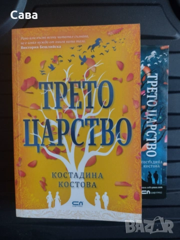 Трето царство - Костадина Костова