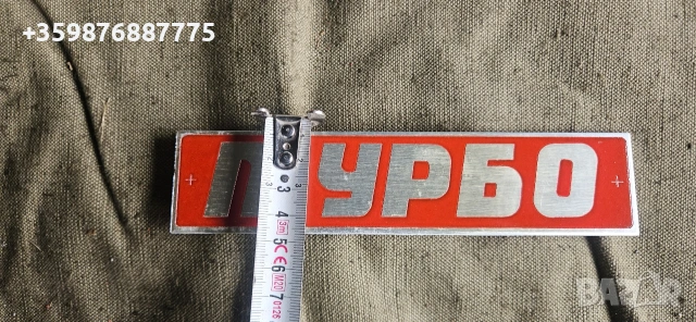 Нова ретро Емблема Турбо Соц Руски Руска части Руско Българска Шкода Мадара , снимка 3 - Части - 54497388