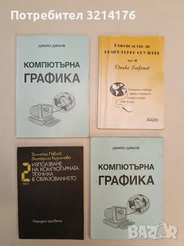 Ръководство по компютърно обучение. Част 2 – Динко Георгиев