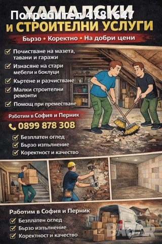 Хамалски и строителни  услуги 