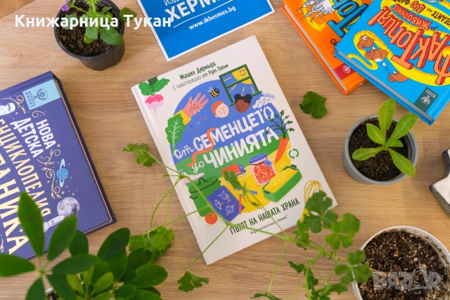 От семенцето до чинията, снимка 3 - Детски книжки - 55199456