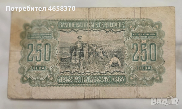 Царство България -250 лева 1943 година, снимка 2 - Нумизматика и бонистика - 54583536