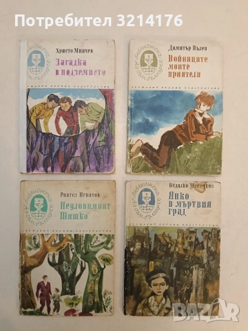 Янко в мъртвия град - Недялко Месечков (1970)