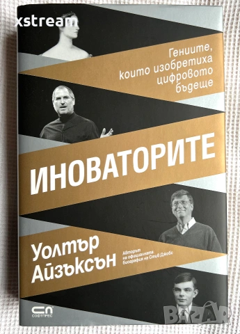 ИНОВАТОРИТЕ, Гениите, koumo изобретиха цифровото бъдеще, Уолтър Айзъксън
