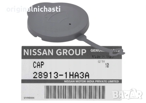 Капачка 289131HA3A 28913-1HA3A казанче течност за чистачки за НИСАН МИКРА К13 NISSAN MICRA K13 OEM