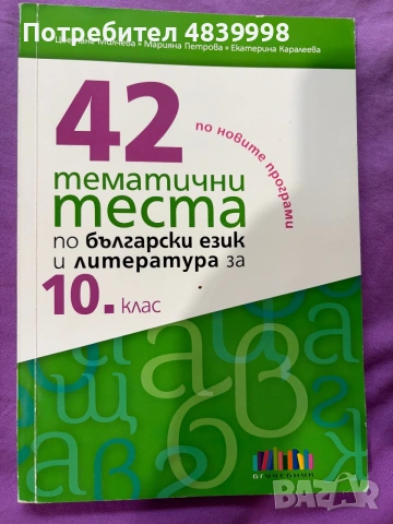 Чисто нови помагала по български език и литература за 10 клас., снимка 2 - Учебници, учебни тетрадки - 54957405