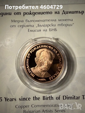 Юбилейни Български Монети, снимка 13 - Нумизматика и бонистика - 54651448