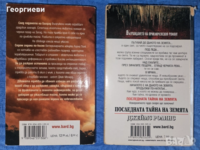 Сет книги 8 бр на Джеймс Ролинс / Дейвид Морел / Джефри Арчър / Джеймс Патерсън 18 евро, снимка 2 - Художествена литература - 53978254