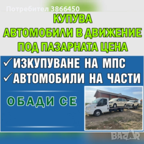 Купува автомобили за части и скрап 