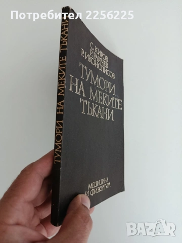 Тумори на меките тъкани, снимка 4 - Специализирана литература - 54836508
