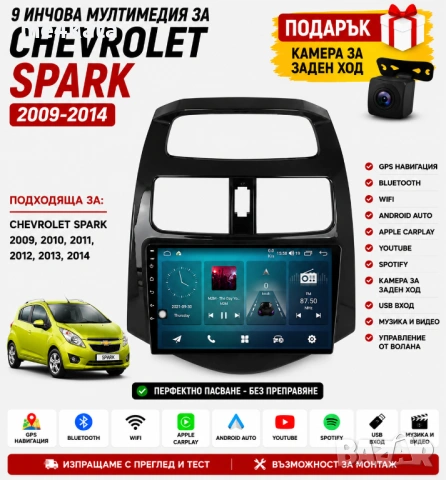 9 инчова мултимедия за Chevrolet Spark 2009-2014 + Подарък камера