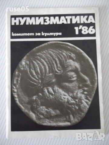 Списание "Нумизматика - брой 1 - 1986 г." - 48 стр.
