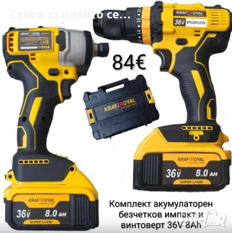 Комплект акумулаторен безчетков гайковерт импакт и винтоверт 36V 8Ah