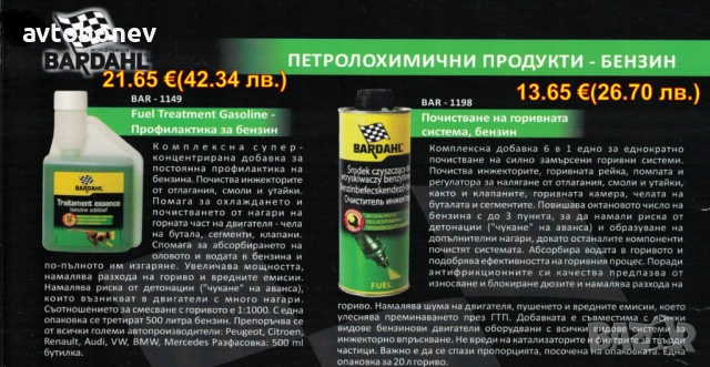  BARDAHL-ДОБАВКИ и автомобилна химия, снимка 3 - Части - 31950901