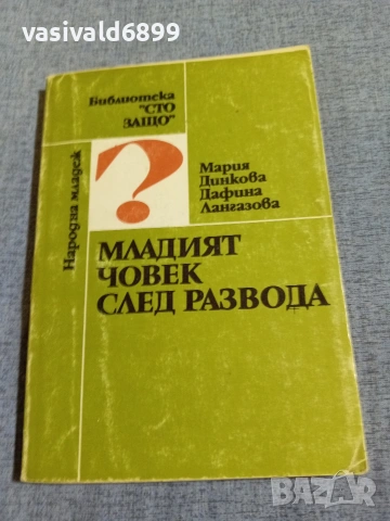 "Младият човек след развода"