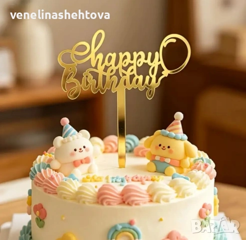 Акрилен златист Happy birthday с балон за декорация на торта Рожден ден , снимка 2 - Други - 54648244