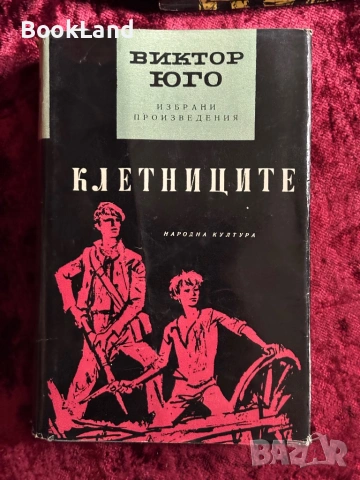 Виктор Юго| Клетниците, Човекът, който се смее , снимка 12 - Други - 54368038