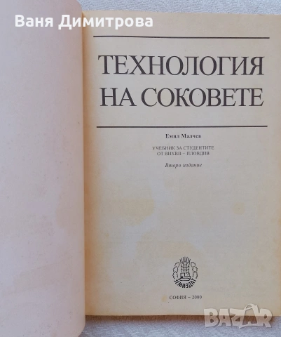 Технология на соковете , снимка 3 - Учебници, учебни тетрадки - 55176097