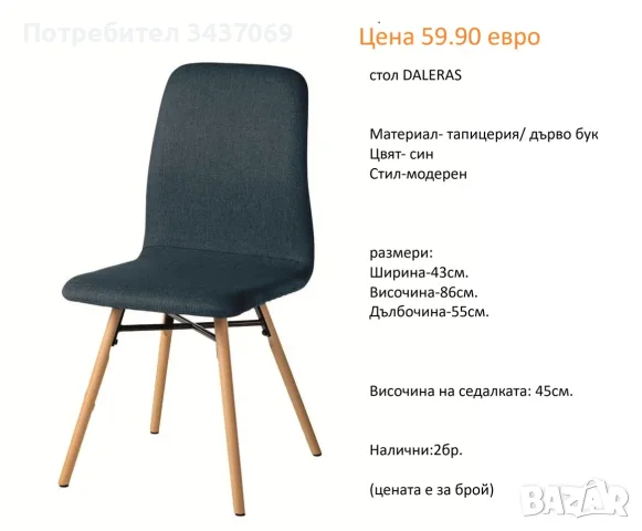 РАЗЧИСТВАМЕ СКЛАДА столове единични бройки по 59.90 евро, снимка 3 - Столове - 55608159
