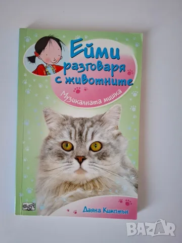 Ейми разговаря с животните, снимка 3 - Детски книжки - 55613381