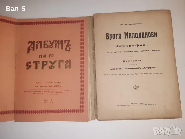 Албум - алманах СТРУГА 1932 г. Ив . Ан . Миладинов . РЯДКА, снимка 2 - Други - 55310687