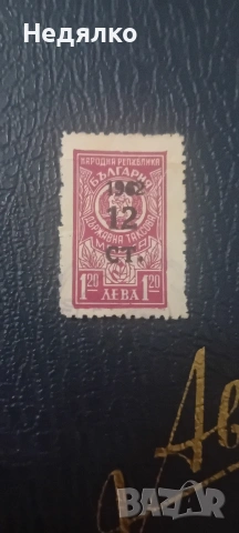 Гербова марка 120 лева 1948г,надпечатка, снимка 2 - Филателия - 54744474