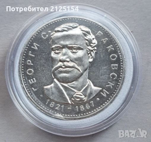 5 лева ,1971 г.,Георги Раковски ., снимка 6 - Нумизматика и бонистика - 43227190