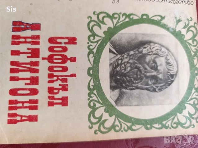 " Антигона" Софокъл