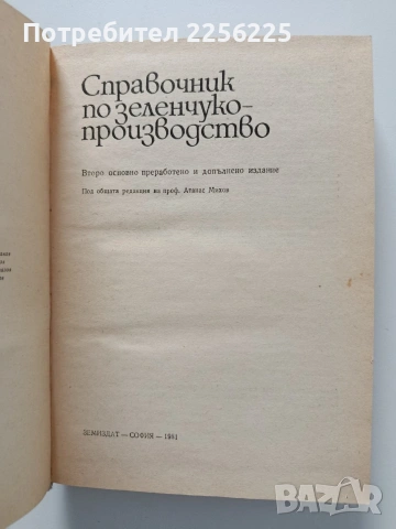 Справочник по зеленчуко - производство