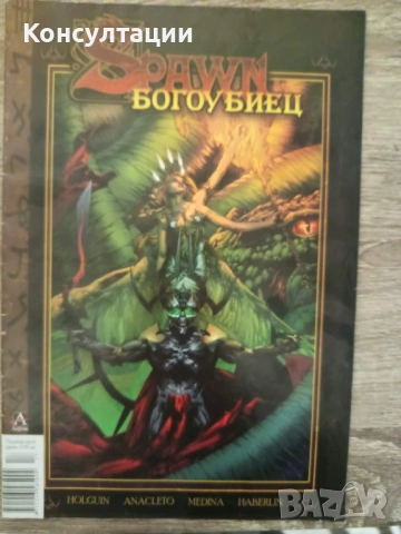 Spawn Богоубиец - комикс пилотен брой от 2007