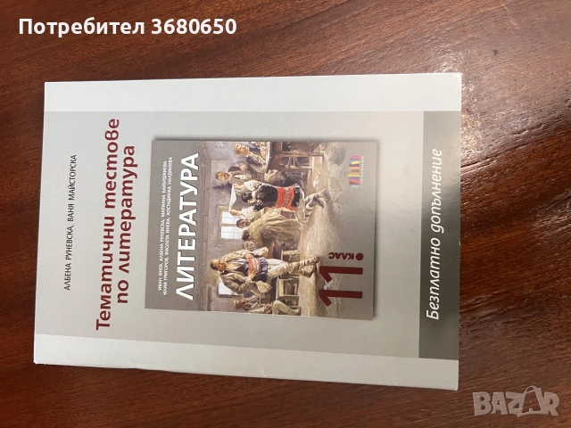 Комплект учебници и помагала за 11. клас – Биология, БЕЛ, Литература, Математика, снимка 5 - Учебници, учебни тетрадки - 55269436