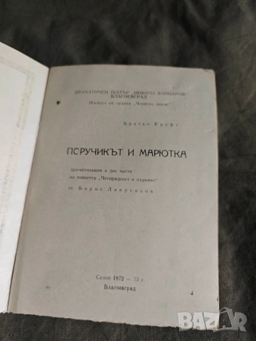 програма Продчикът и Марютка Драматичен театър Благоевград 1972, снимка 2 - Други ценни предмети - 54396363