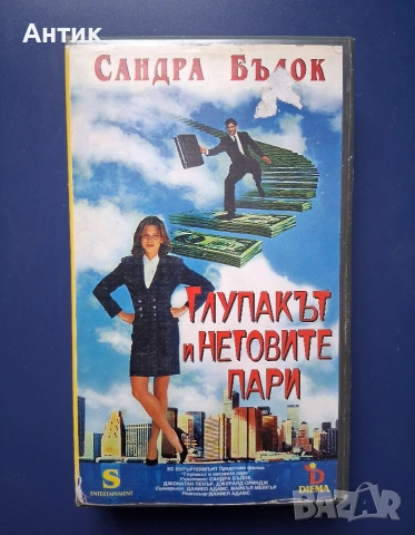 Видеокасета VHS Глупакът и Неговите Пари 
