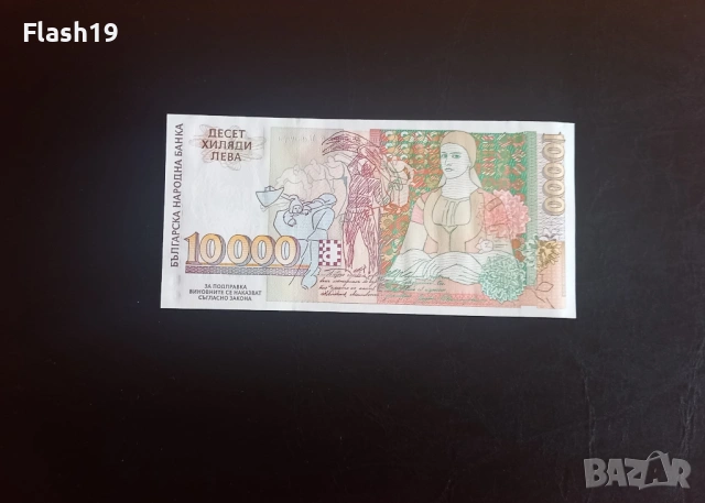 ⭐ 10000 лева 1996 (UNC) ⭐ (виж описанието), снимка 2 - Нумизматика и бонистика - 54372097