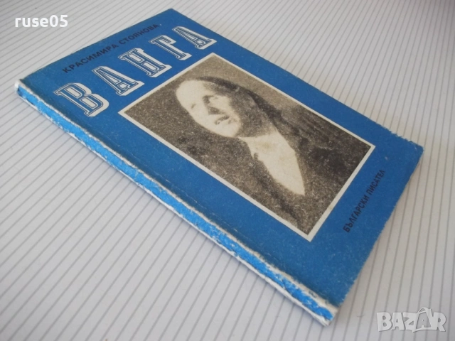 Книга "Ванга - Красимира Стоянова" - 136 стр., снимка 9 - Езотерика - 54354789