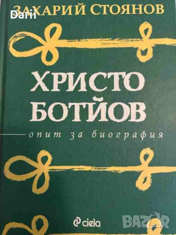 Христо Ботйов. Опит за биография- Захари Стоянов