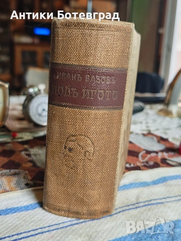 Под игото антикварна книга от 1927 г., снимка 4 - Антикварни и старинни предмети - 55165063
