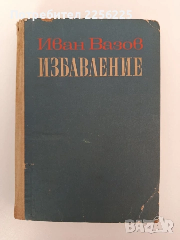 Избавление