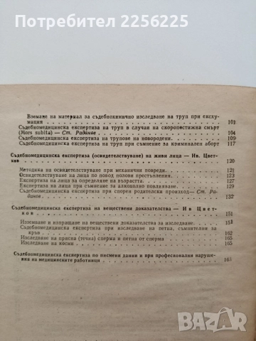 Ръководство за практически упражнения по съдебна медицина, снимка 9 - Специализирана литература - 55525523