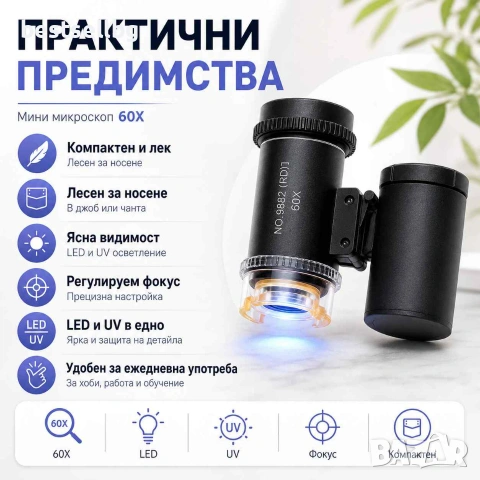 Мини микроскоп 60X с LED и UV светлина за банкноти бижута монети и детайли, снимка 7 - Други инструменти - 29261267