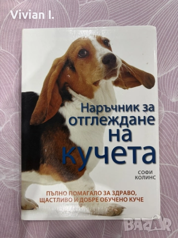 Наръчник за отглеждане на кучета