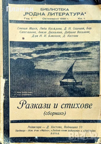 Разкази и стихове. Год. 1. Кн. 1 /1933