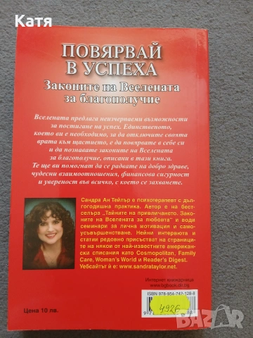 Сандра Ан Тейлър - Повярвай в успеха, снимка 2 - Езотерика - 55070010