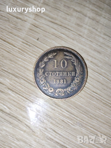 Монета 10 стотинки 1881 година, ПО ДОГОВАРЯНЕ! Моля изпращайте Вашите оферти на ЛС.