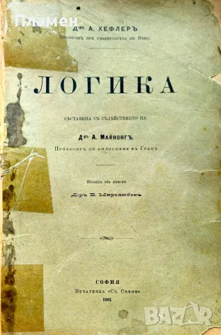 Логика А. Хефлеръ /1901/, снимка 5 - Антикварни и старинни предмети - 55405472