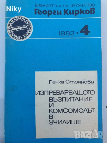 Изпреварващото възпитание и комсомолът в училище 