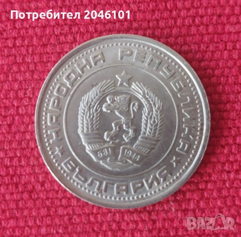 Монета 1 лев 1990г. НРБ, снимка 2 - Нумизматика и бонистика - 54235909
