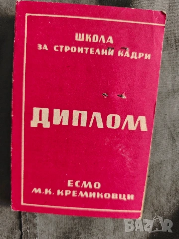 Диплом монтьор ,изолации Школа Кремиковци 1963, снимка 3 - Други ценни предмети - 54443102