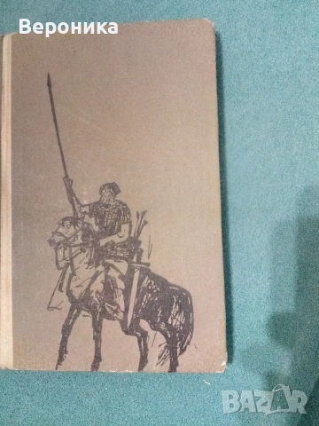 Книги разни от соца част 2, снимка 12 - Художествена литература - 54138440